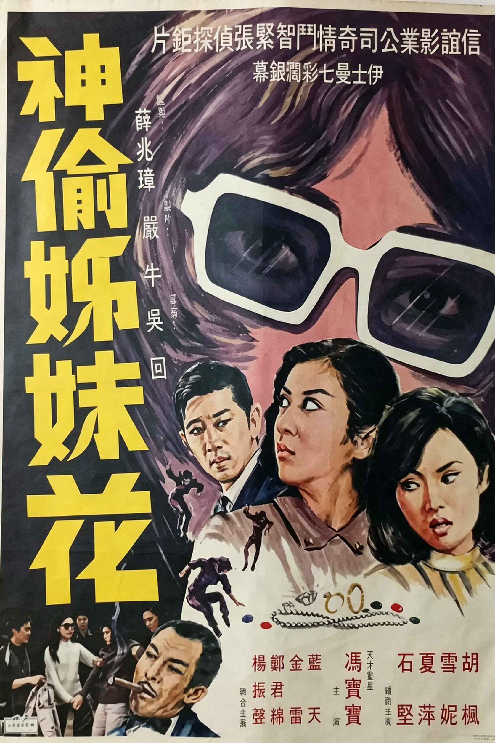 神偷姊妹花