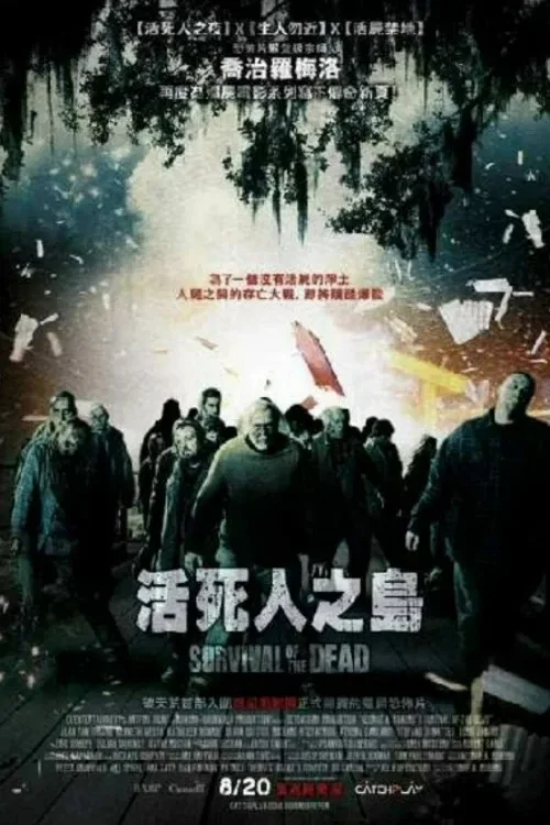 逃出活死人岛
