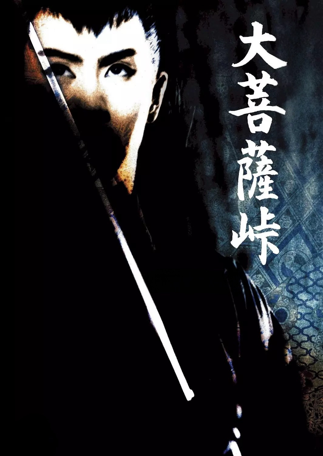 大菩萨岭