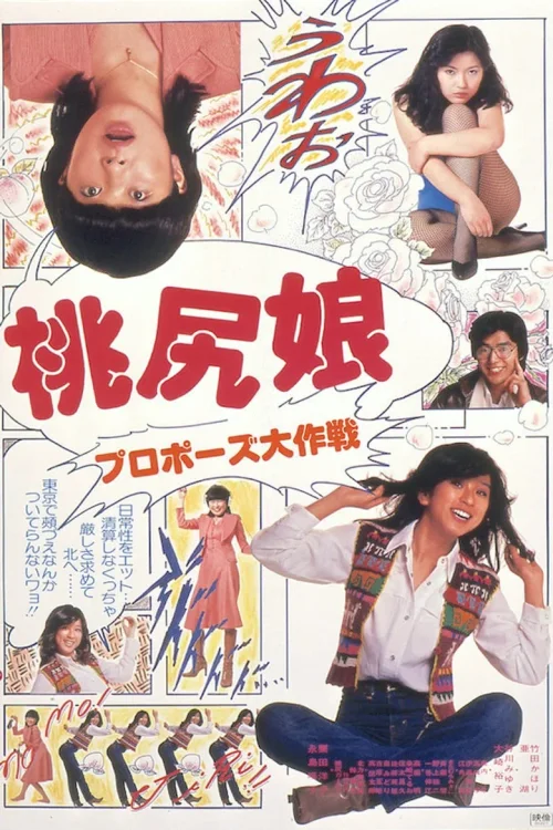 桃尻娘：求婚大作战