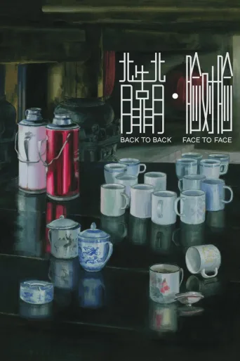 背靠背，脸对脸