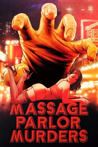 按摩院谋杀案