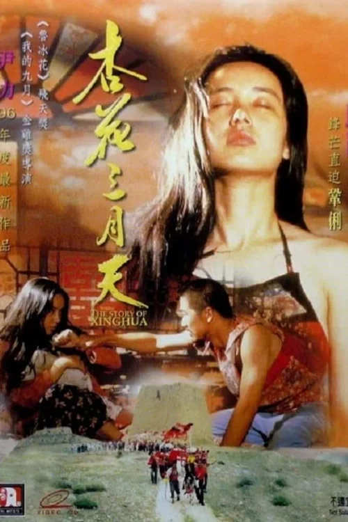 杏花三月天