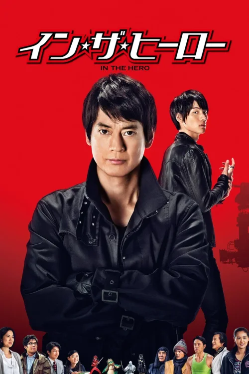 真英雄
