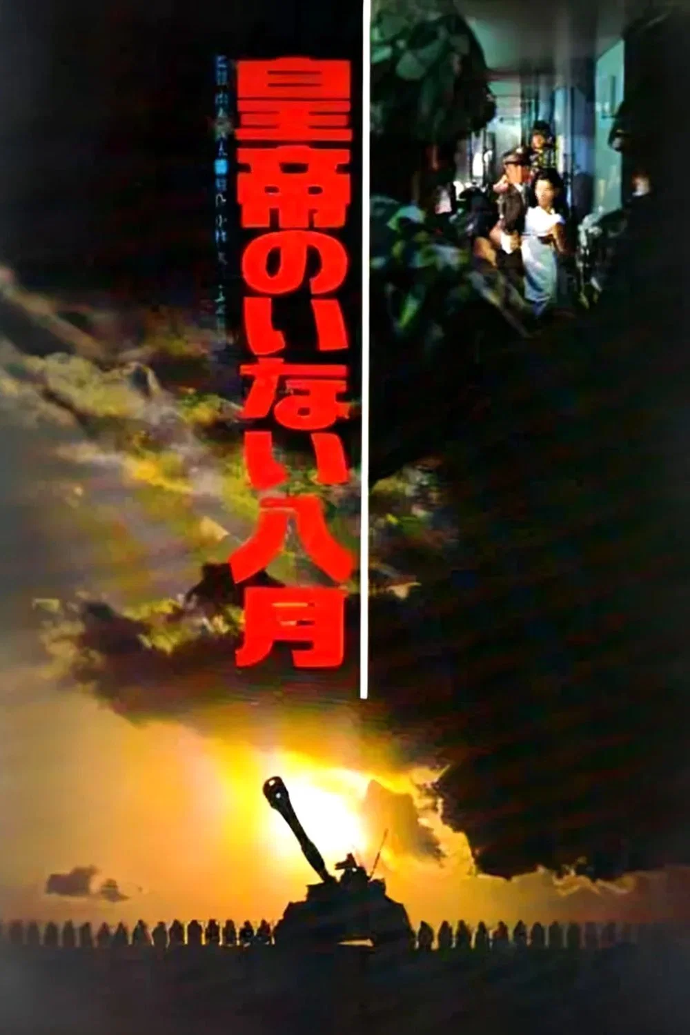皇帝不在的八月