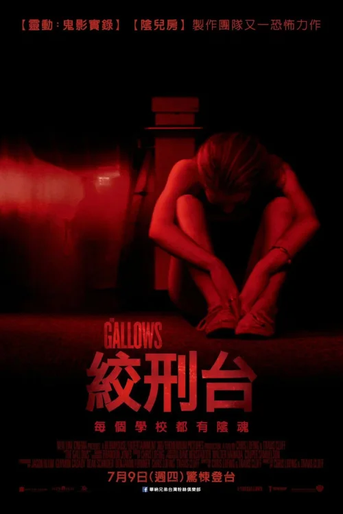 绞刑架