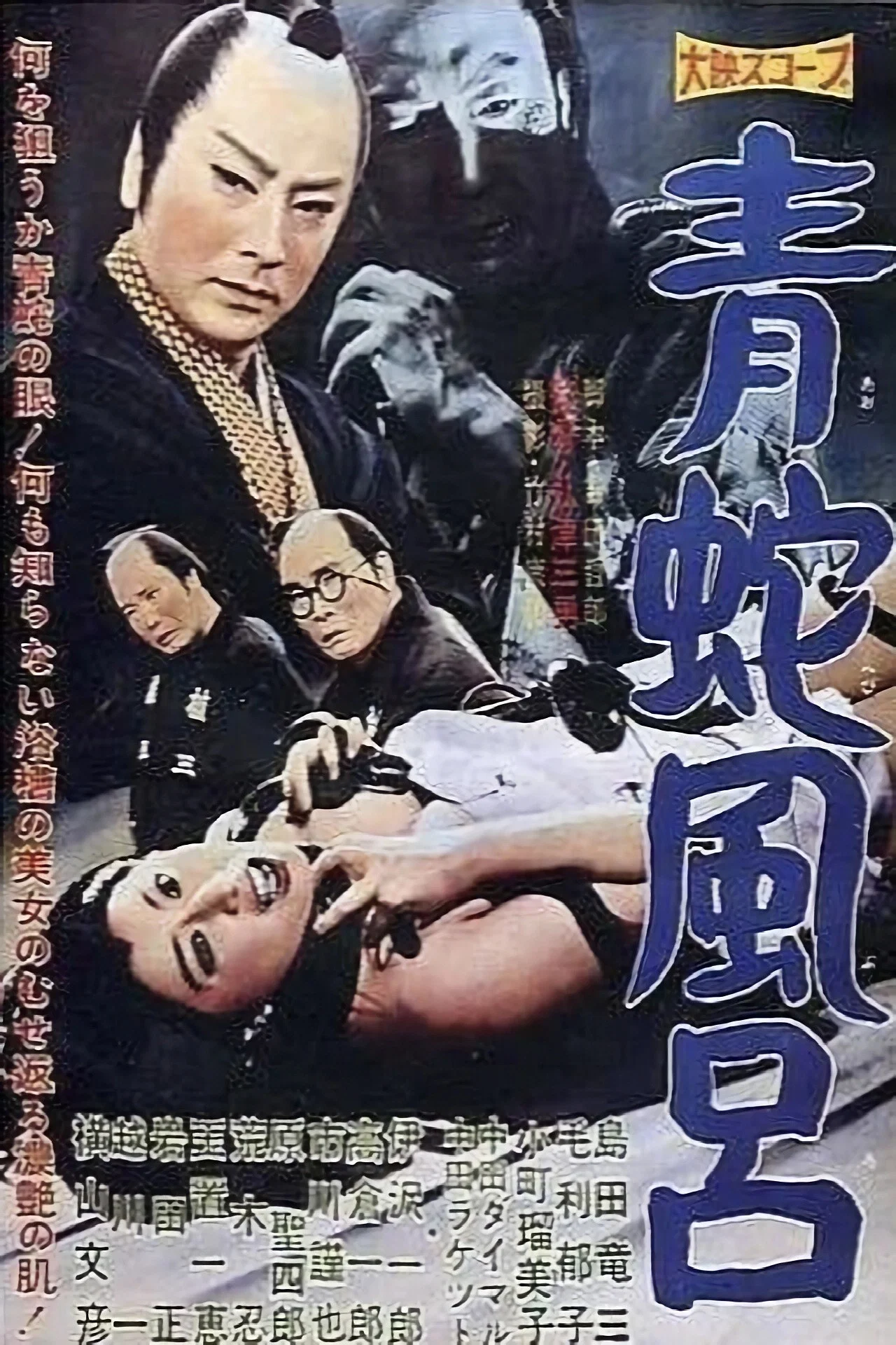 青蛇风吕