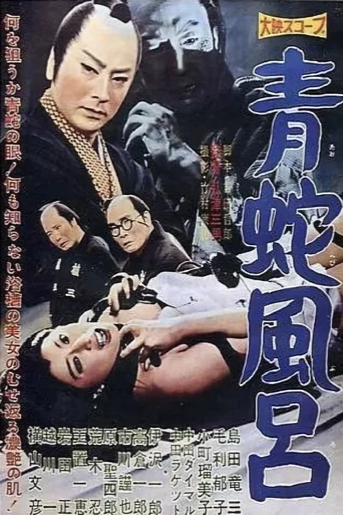 青蛇风吕