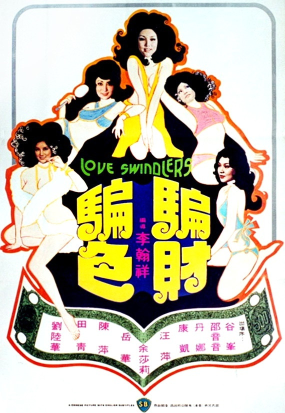 骗财骗色