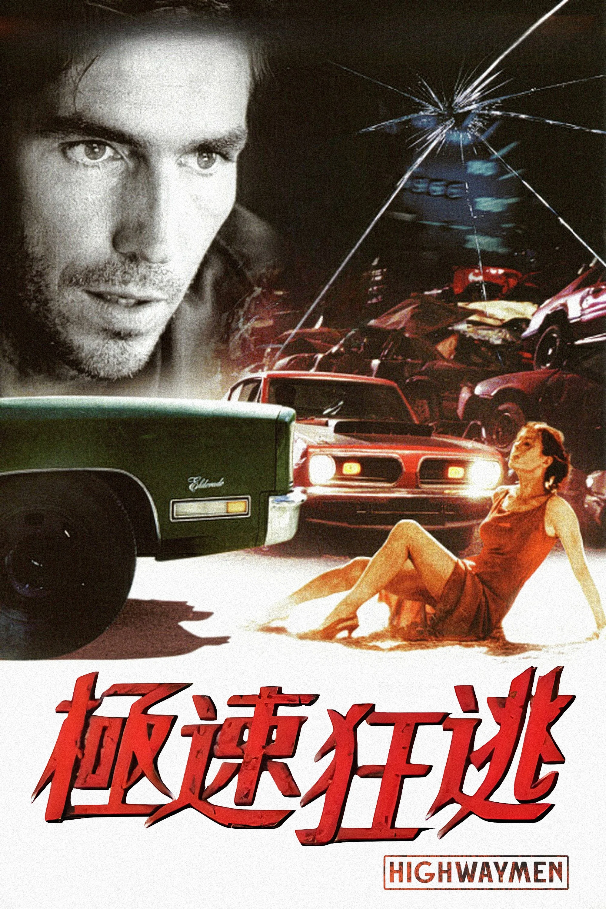 热血高速