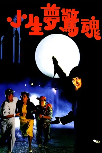 小生梦惊魂