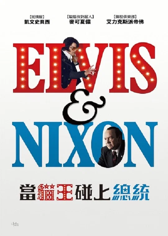 猫王与尼克松