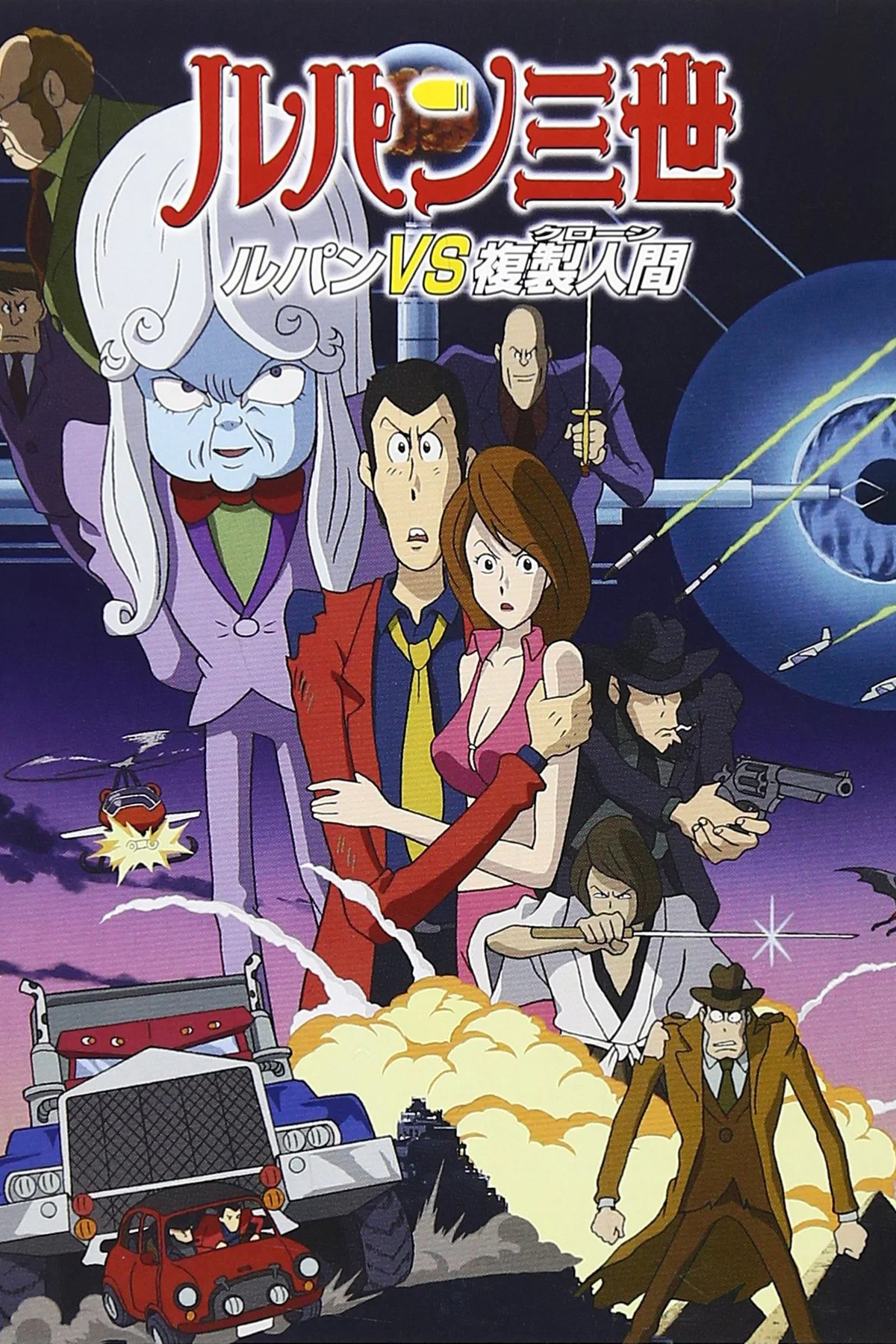 鲁邦三世：鲁邦VS复制人