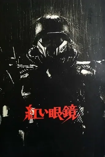 红眼镜