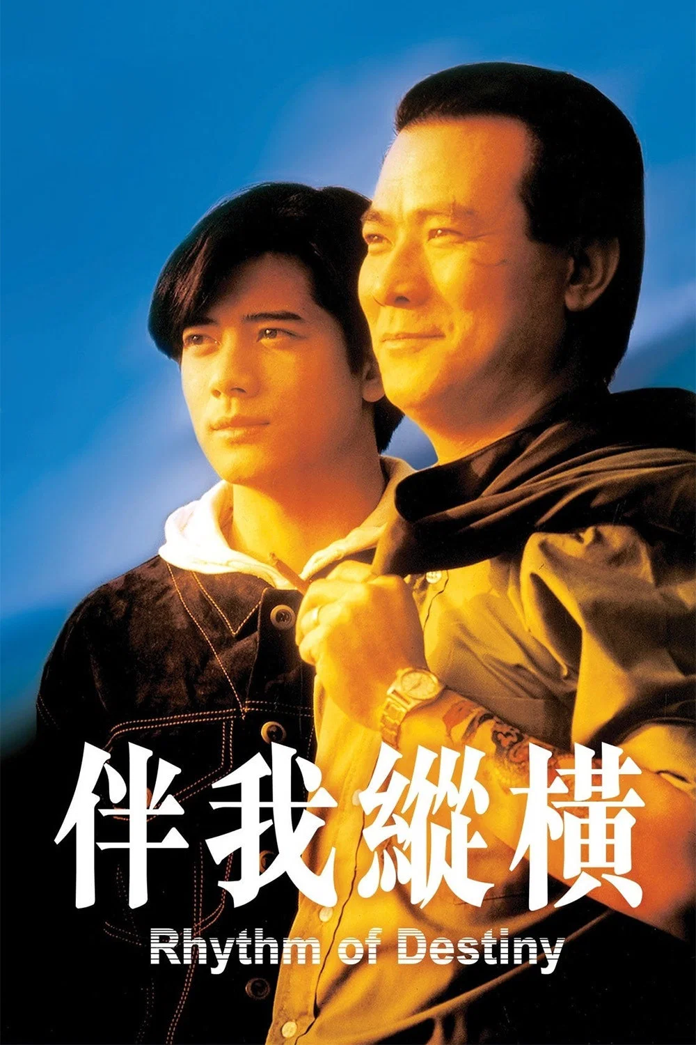 伴我纵横