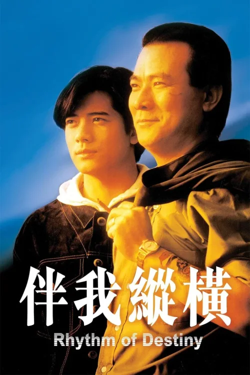 伴我纵横