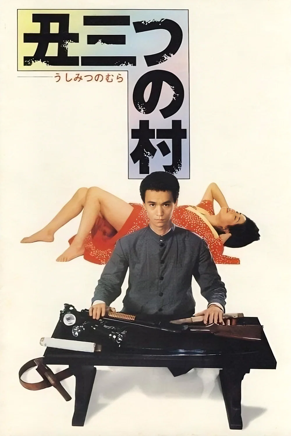 末日村庄