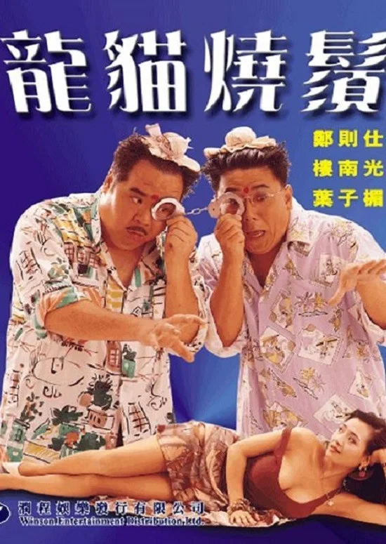 龙猫烧须