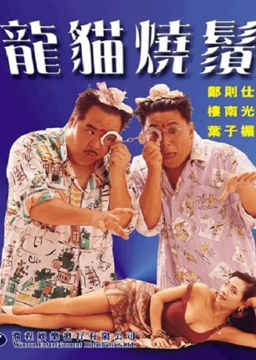 龙猫烧须