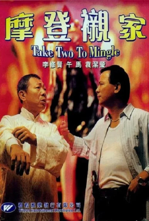 摩登亲家