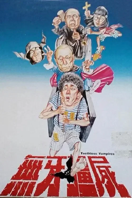 无牙僵尸
