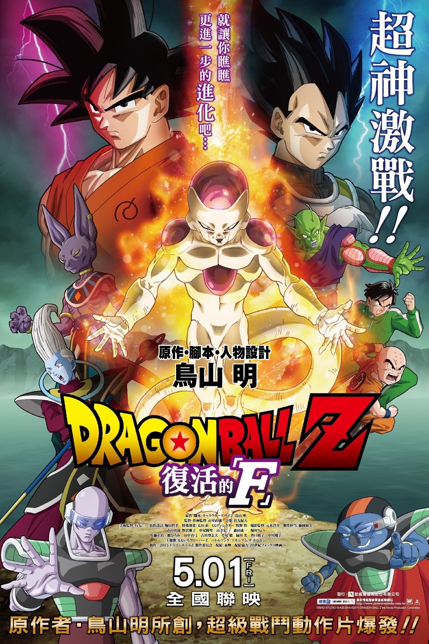 龙珠Z：复活的弗利萨