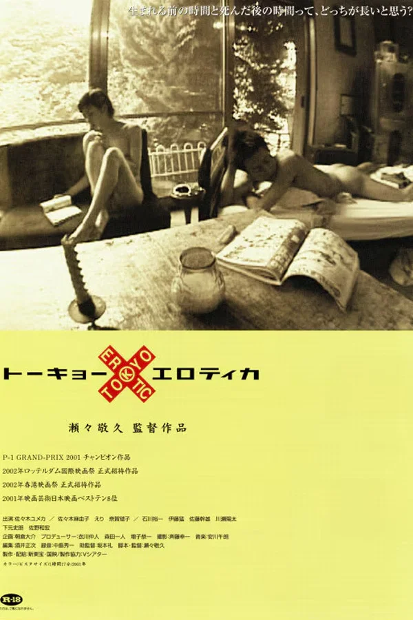 东京性爱死