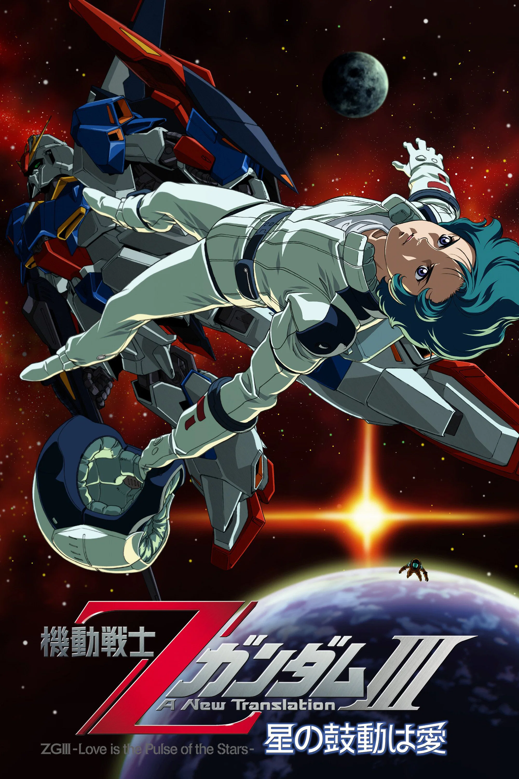 机动战士Z高达Ⅲ：星辰的鼓动是爱