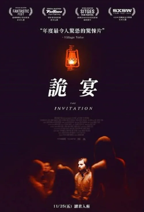 致命邀请