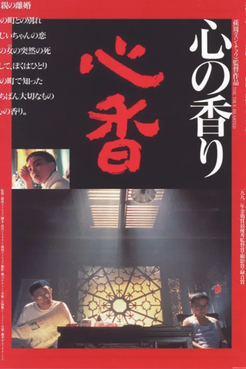 心香