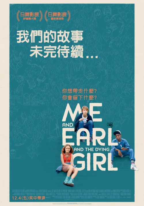 我和厄尔以及将死的女孩