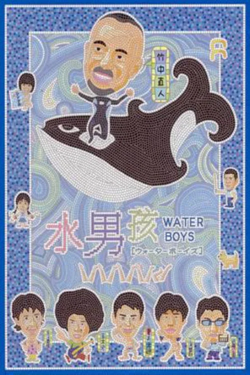 五个扑水的少年