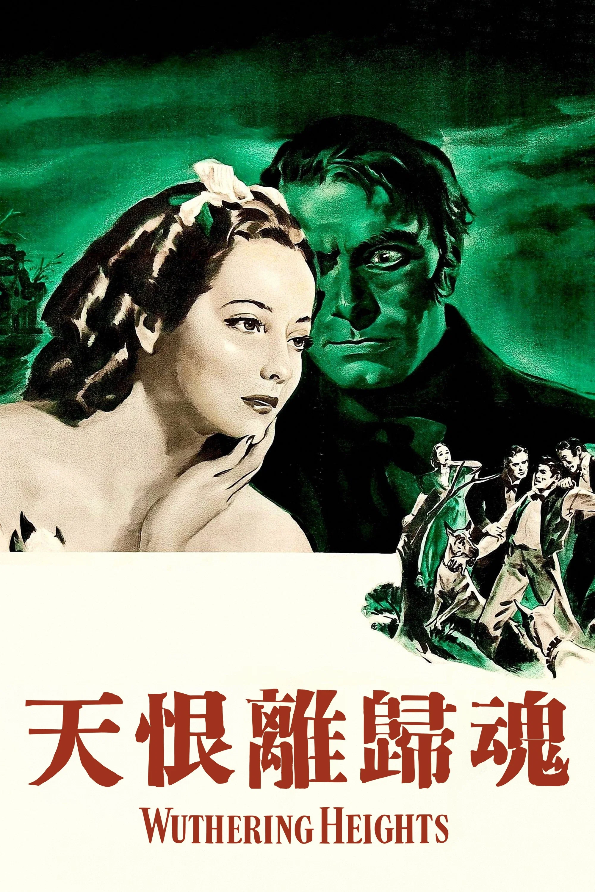 呼啸山庄