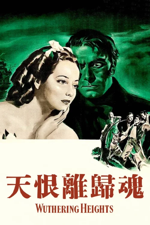 呼啸山庄