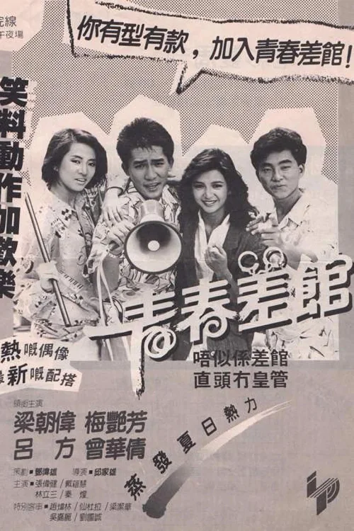 青春差馆