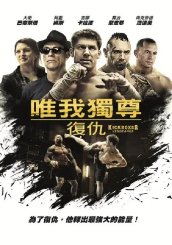 搏击之王