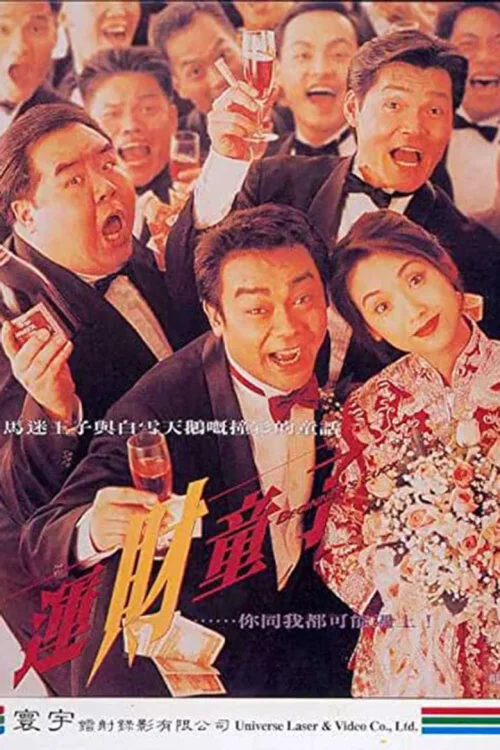 运财童子
