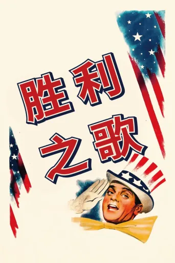 胜利之歌