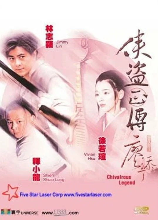 侠盗正传