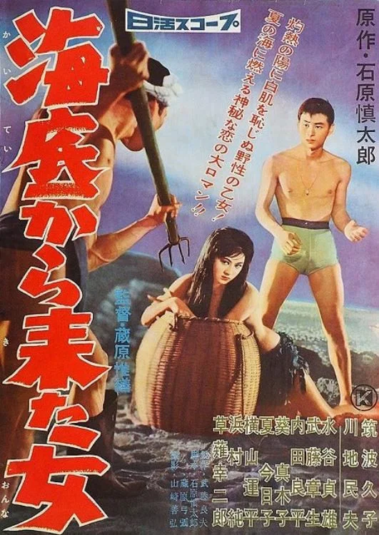 海底来的女人