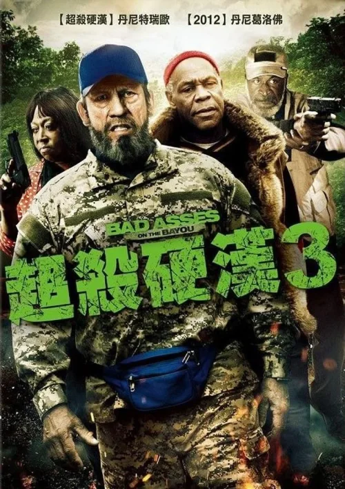 混蛋3