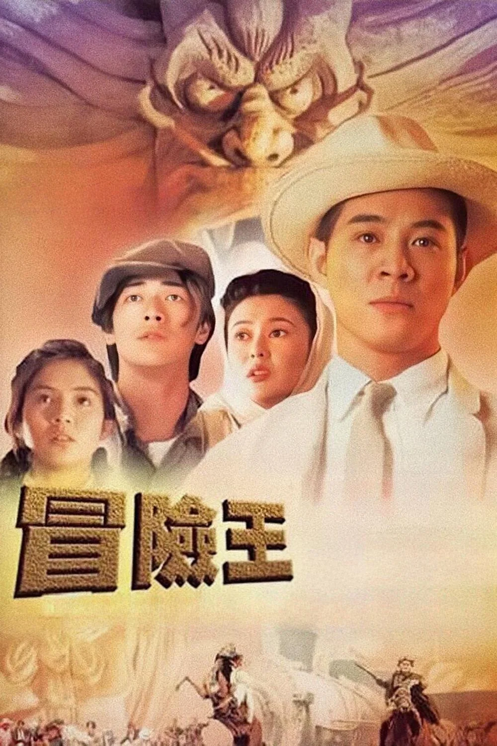 冒险王
