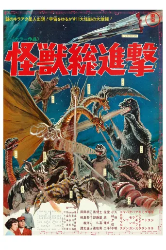 怪兽总进击
