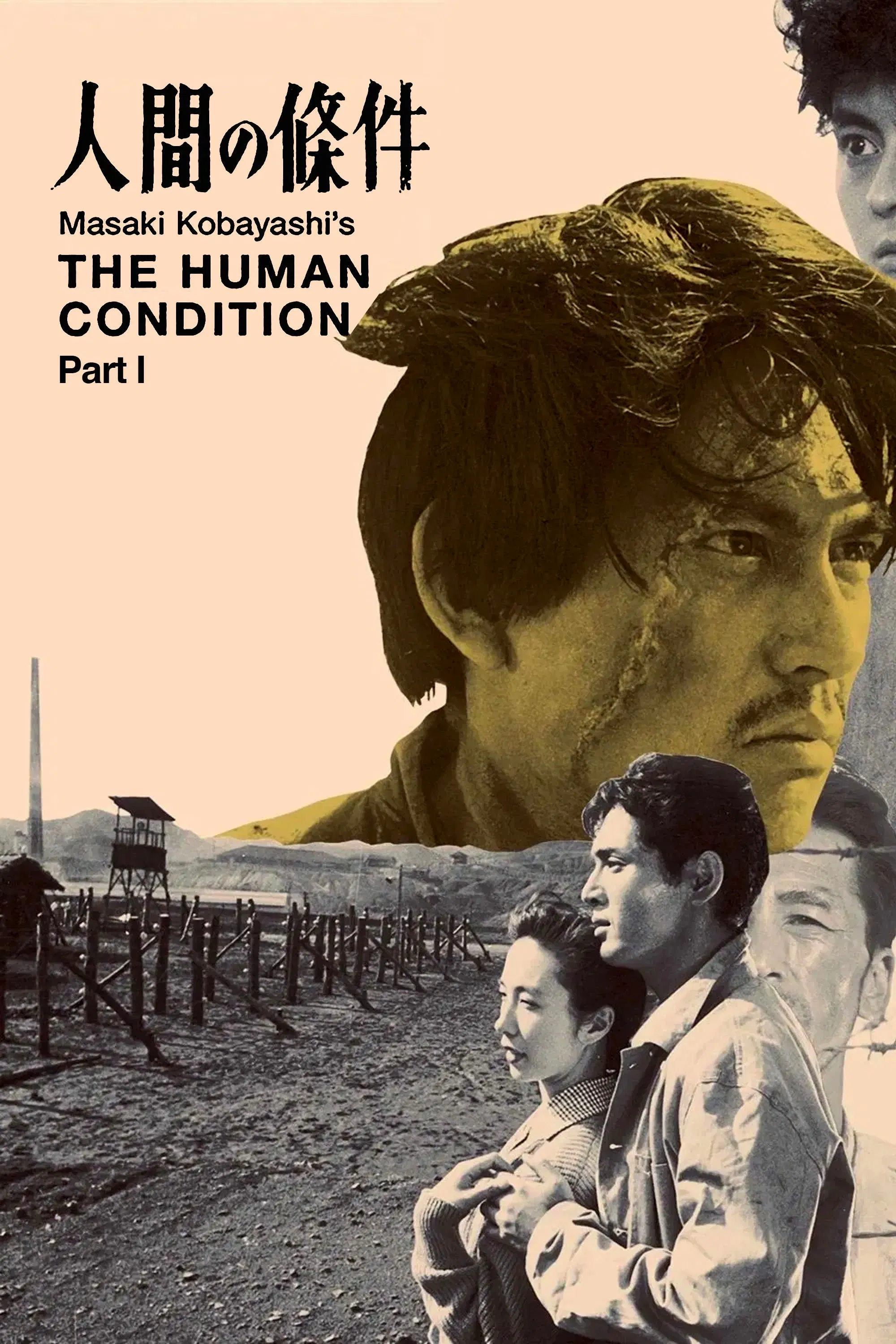 人间的条件(I-II)