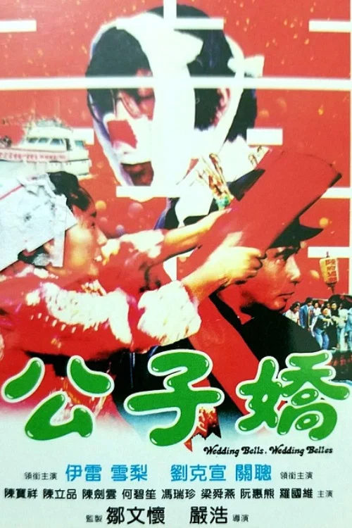 公子娇