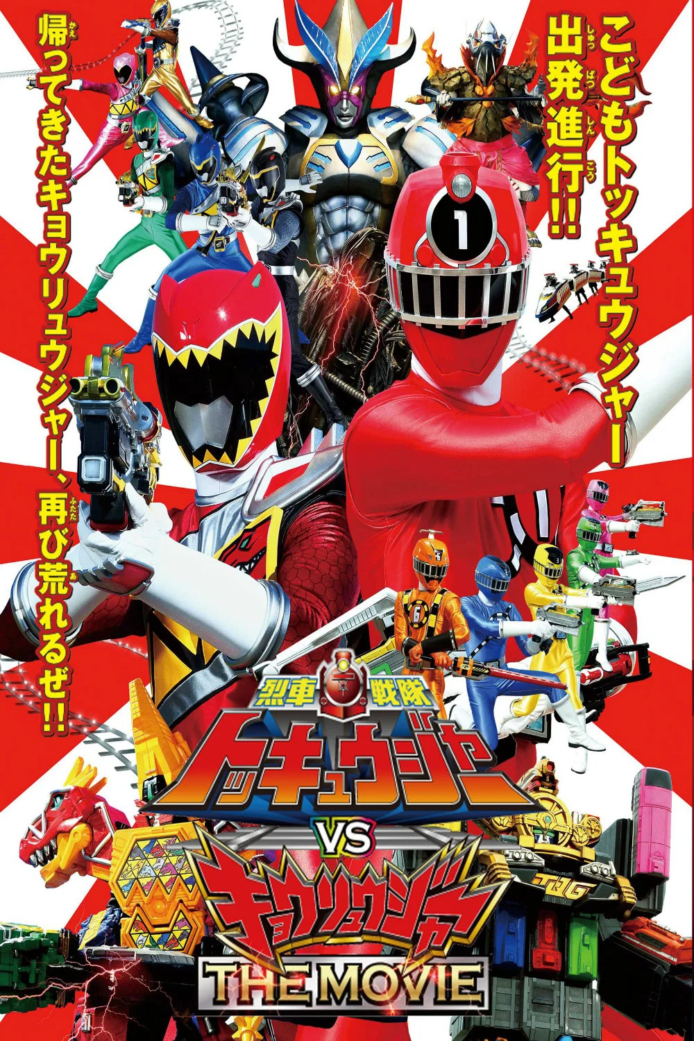烈车战队特急者 VS 兽电战队强龙者 THE MOVIE