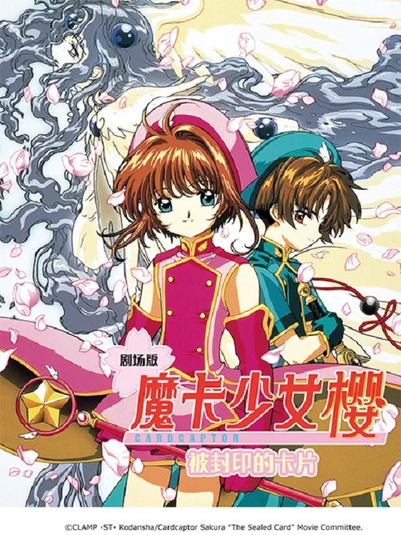 魔卡少女樱剧场版：被封印的卡片