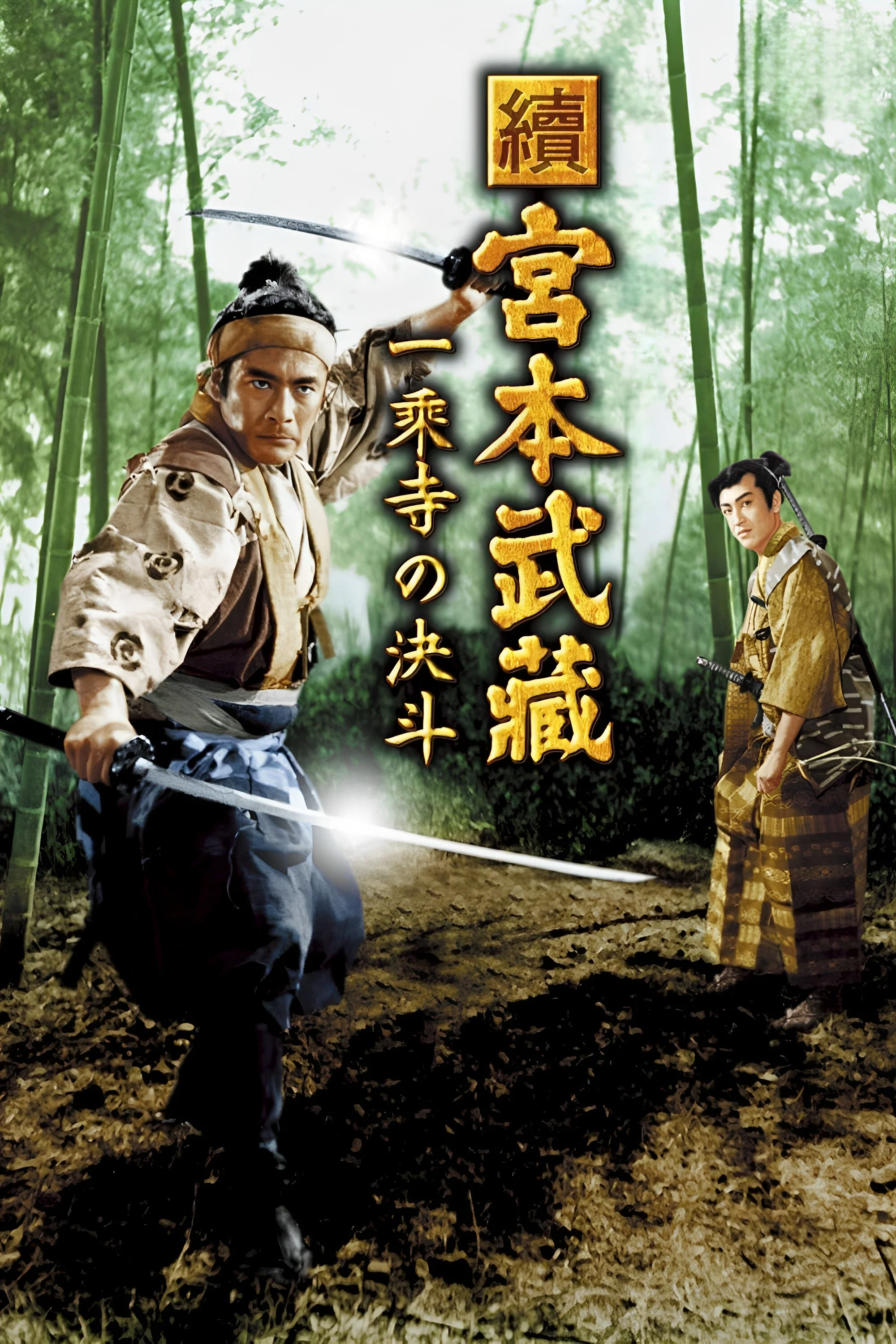 宫本武藏 续：一乘寺之决斗