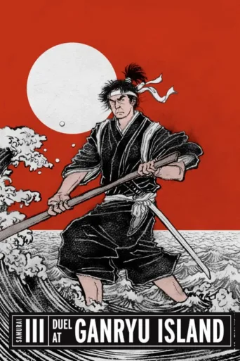宫本武藏 完结篇 决斗岩流岛