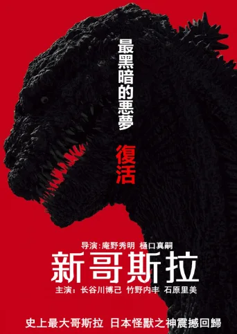 新哥斯拉